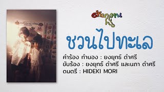 ชวนไปทะเล | ยงยุทธ์ ด้ามขวาน