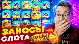 Заносы Слота Fish’n Nudge! Мега Занос На 100.000$! Лорд Выиграл С Бонуски 10.000.000 Рублей! #заносы