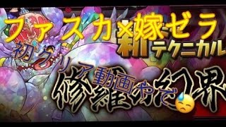 【パズドラ】修羅の幻界（ボス）vsファスカ×嫁ゼラ（2人マルチ