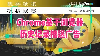 🅷 Chrome 推出基于浏览器历史记录的定向广告» 09.06 周三 #硬核观察# 1116