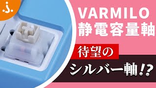 VARMILO静電容量キーボードにゲーミング特化の「ジャスミン軸」・押し心地最強の「アイリス軸」が登場