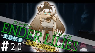 【ゆっくり実況】変態妖夢と黒騎士魔理沙Part20【ENDER LILIES（エンダーリリィズ）】