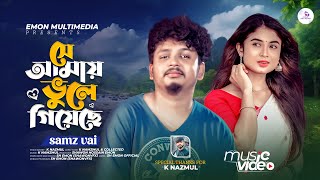 সে আমায় ভুলে গিয়েছে samz vai। samz vai new song 2024। bangla new song 2024। [Slowed \u0026 Reverb]