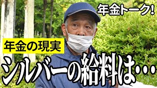 【年金いくら？】シルバー人材センターの給料はね…郵便局員73歳と公務員64歳の年金インタビュー