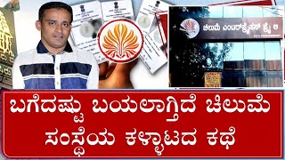 Chilume NGO's Voter Data Theft Case: ಬಗೆದಷ್ಟು ಬಯಲಾಗ್ತಿದೆ ಚಿಲುಮೆ ಸಂಸ್ಥೆಯ ಕಳ್ಳಾಟದ ಕಥೆ!