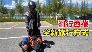 踩着一辆滑板车进西藏你敢信？2块钱充满电续航80公里，太牛了！