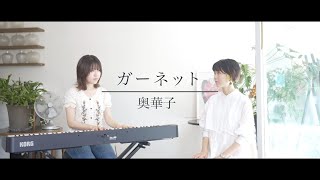 ガーネット / 奥華子 Cover