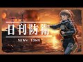 【国産兵器の覚醒】日本防衛省は開発中の新兵器「12式地対艦誘導弾能力向上型（地発型・艦発型）」の発射試験を行ったことを発表。国産スタンドオフ能力と無人機戦略の台頭。