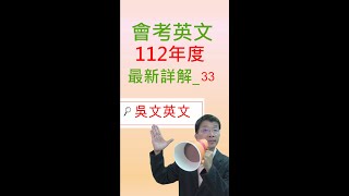 113 會考英文 112年度_33(模擬文法題)  最新詳解 吳文英文  國中英文 #Shorts #學英文#shortsvideo