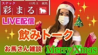 【一口馬主】今夜はXmasLive配信！スナック彩まる飲みトーク！雑談・有馬記念【ウマジョ】