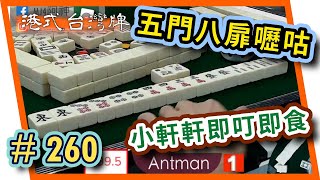 【麻雀精華 - 港式台灣牌】260 Antman五門八扉嚦咕 一叮即食85番