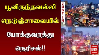 பூவிருந்தவல்லி நெடுஞ்சாலையில் கடும் போக்குவரத்து நெரிசல்! | Maduravoyal | Traffic | Chennai