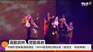 轟動武林、驚動萬教　2024《金光布袋戲》今晚於雲林表演廳演出『2024金光奇幻舞台劇《史豔文－儒俠再現》』