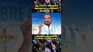 ജനുവരി 12 കൃപാസനം അനുദിന അനുഗ്രഹ പ്രാർത്ഥന |Our Daily Bread |പ്രത്യക്ഷീകരണത്തിന്റെ ഇരുപതാം വർഷം.