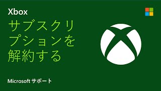 Xbox サブスクリプションを解約する方法 | Microsoft