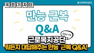 [국민기자단] 근로복지공단이 뭐든지 대답해주는 만능 근복 Q\u0026A!