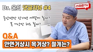 댓글리뷰#4 안면거상을 할 때 목 거상을 하면 효과가 더 좋을까요? 목 거상 절개는 어떻게 되나요? #안면거상 #목거상