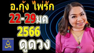 อาจารย์กุ้ง ไพ่รัก ฟังดวงคุณใน 7 วันนี้ เริ่ม 22ม.ค.ถึง29 ม.ค.66