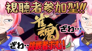 【視聴者参加型/雀魂】コンビニ店員と麻雀で遊ぼう！主ラスで顔が変化！？2023/8/23【VTuber/七缶ぽぷら】