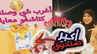 أجيو نكتاشفو جميع 📦صندوق غامض أشنو فيه 🤔هدية من متتبعة وفية من بلجيكا