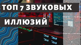 ТОП 7 ЗВУКОВЫХ ИЛЛЮЗИЙ. Обман слуха