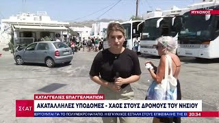 Μύκονος: Ακατάλληλες υποδομές - Χάος στους δρόμους του νησιού | Βραδινό δελτίο | 16/06/2023