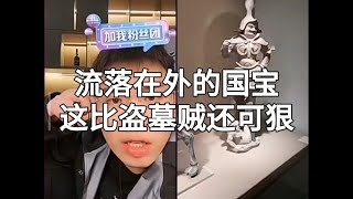 流落在外的国宝，这比盗墓贼还可狠