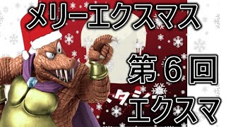 【メリーエクスマス】第6回エクスマクリスマス年末SP