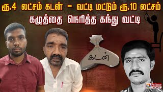 ரூ.4 லட்சம் கடன் - வட்டி மட்டும் ரூ.10 லட்சம்..! கழுத்தை நெரித்த கந்து வட்டி! | Crime news