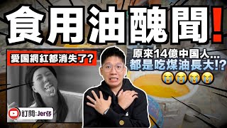 還有比地溝油更過分？中国被揭發一直用煤油車運送食用油！？網民：此生不悔入華夏⋯⋯😭｜如果日本排放X廢水叫投毒；那麼中国應該叫什麼？為什麼愛国網紅還沒發聲？｜中文字幕（CC）｜JERSON