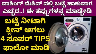 ವಾಶಿಂಗ್ ಮೆಶಿನ್ ನಲ್ಲಿ ಬಟ್ಟೆ ನೀಟಾಗಿ ಕ್ಲೀನ್ ಆಗಲು ಈ 4 TIPS ಫಾಲೋ ಮಾಡಿ -washing machine super TIPS