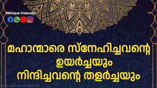 മഹാന്മാരെ സ്നേഹിച്ചവന്റെ ഉയർച്ചയും നിന്ദിച്ചവന്റെ തളർച്ചയും | Sufi Malayalam Speech.