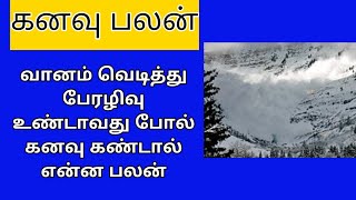 வானம் வெடித்து பேரழிவு உண்டாவது போல் கனவு கண்டால்  பலன்/Kanavu palangal in Tamil/Kanavu Palan Vanam