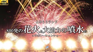 【4kUHD】よみうりランド花火と噴水のコラボレーションショー ラ・フォンテーヌ特別バージョン/日本橋丸玉屋  Amazing Fireworks Show in Japan