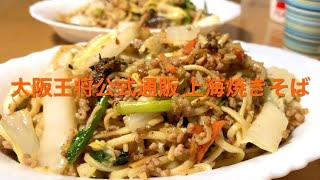 大阪王将公式通販購入 上海焼きそば | Shanghai Style Fried Noodles