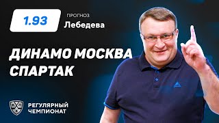 Динамо Москва - Спартак. Прогноз Лебедева