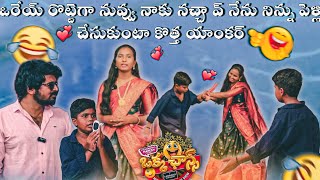 ఒరేయ్ రొట్టెగా నువ్వు నాకు నచ్చావ్ నేను నిన్ను పెళ్లి చేసుకుంటా కొత్త యాంకర్