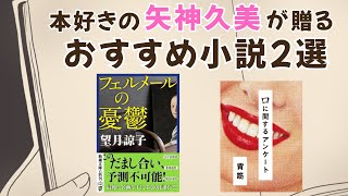 【本好きの矢神久美が贈る！おすすめ小説2選】『①フェルメールの憂鬱（作者：望月 諒子）』　『②口に関するアンケート（作者：背筋）』