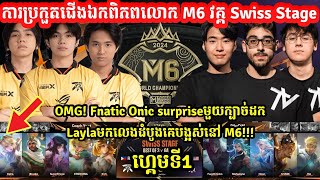 ហ្គេមទី1:​Fnatic Onic Vs BloodthirtyKings |ការប្រកួតជើងឯកពិភពលោកM6 វគ្គSwiss Stage|@senseii_official