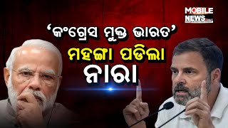 ଇଂଲଣ୍ଡ ପାରିଲାନି, Narendra Modi କଣ କରିବେ BJPର ନାରାକୁ Congress ର କାଉଣ୍ଟର || Rahul Gandhi