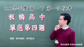 110學年度高一下 板橋高中 第一次段考(數列、排列) 單選第四題