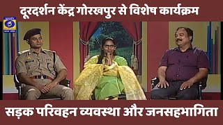 सड़क परिवहन व्यवस्था और जनसहभागिता : दूरदर्शन केंद्र गोरखपुर से विशेष कार्यक्रम । 08 PM