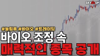 [꿀팁 공개] 바이오 저만 알고 있던 비밀을 말씀드릴게요 #바이오 #눌림목 #트레이딩