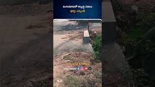 ఉంగుటూరులో కల్వర్టు పనులు పూర్తి | West Godavari | Andhra Pradesh | Way2news Telugu