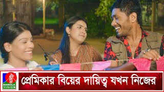 বয়ফ্রেন্ড যখন দীর্ঘদিন প্রেম করেও বিয়ে করতে চায় না | Kar Biye Ke Kore | Jamil Hossain | Banglavision