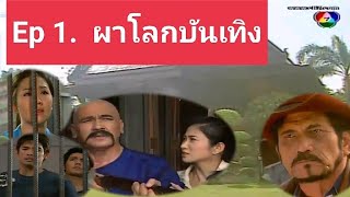 EP.1 ผาโลกบันเทิง  #ละครเก่า #ช่อง7