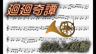 廻廻奇譚（ホルン楽譜）Kaikai kitan (Horn Sheet music)