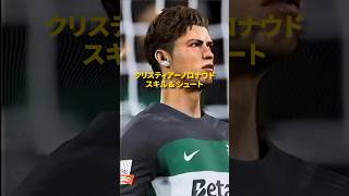 【FC24】初心者でもできる簡単スキル \u0026 ゴール 【クリスティアーノロナウド】 #EAFC24 #shorts