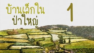 หนังสือเสียง : บ้านเล็กในป่าใหญ่ ตอนที่ 1