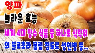 양파의 놀라운 효능 9가지 \u0026 부작용 / 세계 4대 장수 식품 중 하나인 양파는 '식탁 위의 불로초'라 불릴 정도로 성인병 예방 등에 탁월한 효능이 있습니다.